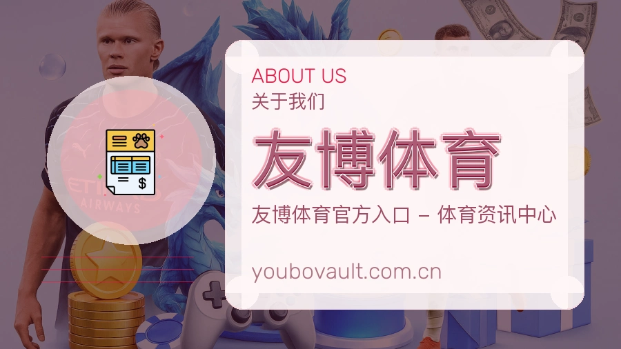 友博体育服务与体验